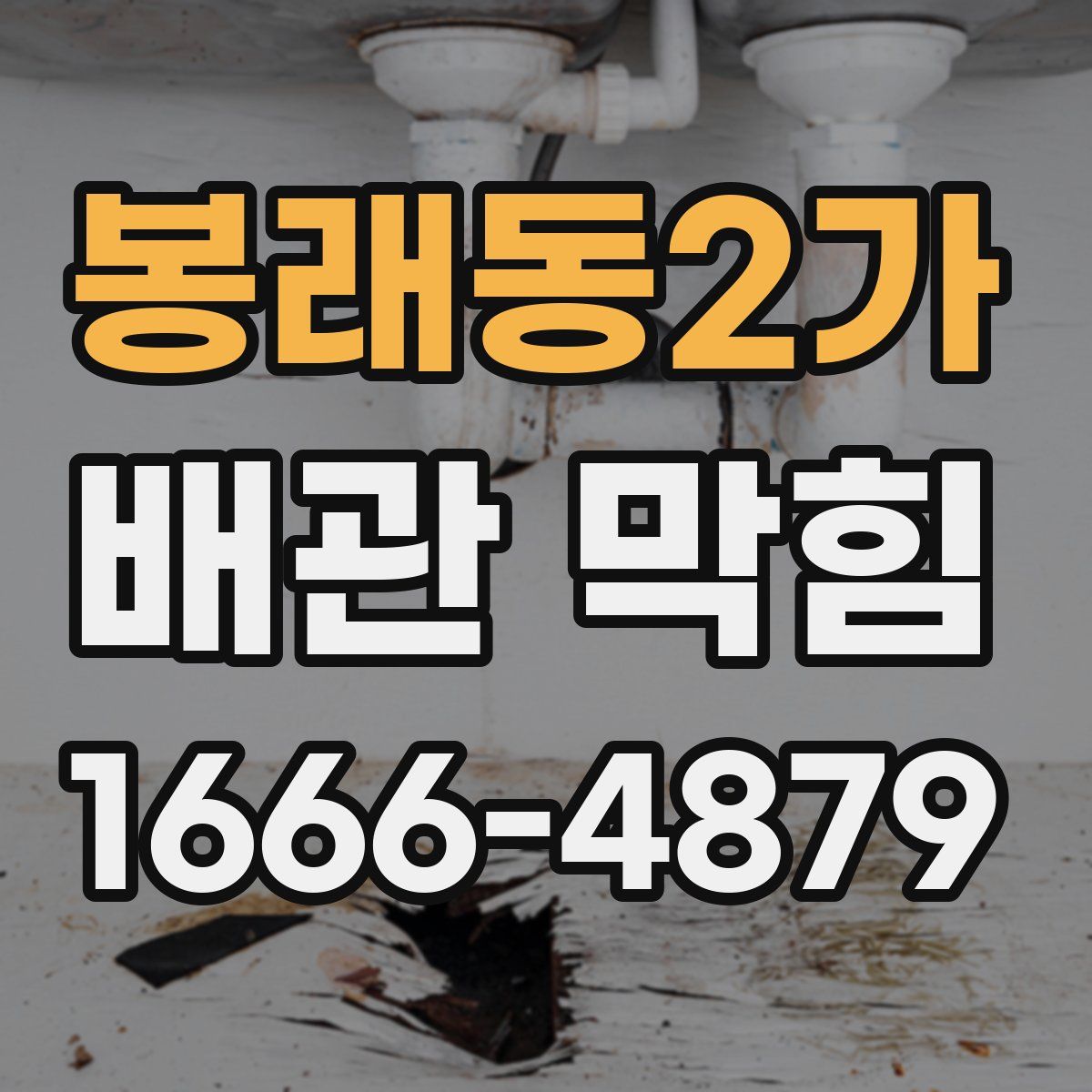 봉래동2가 배관 막힘