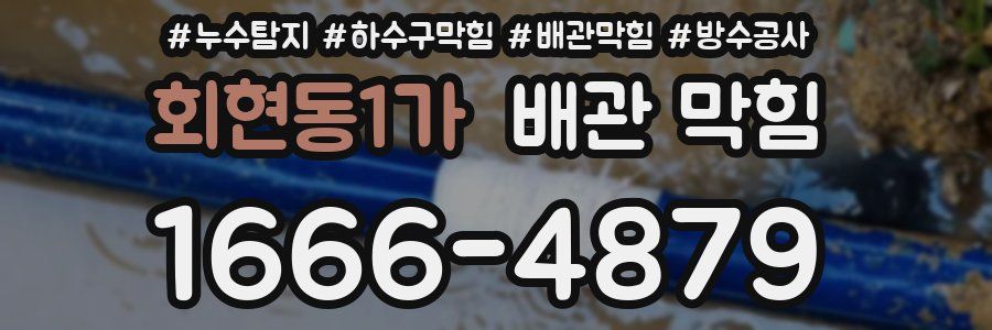 회현동1가 배관 막힘