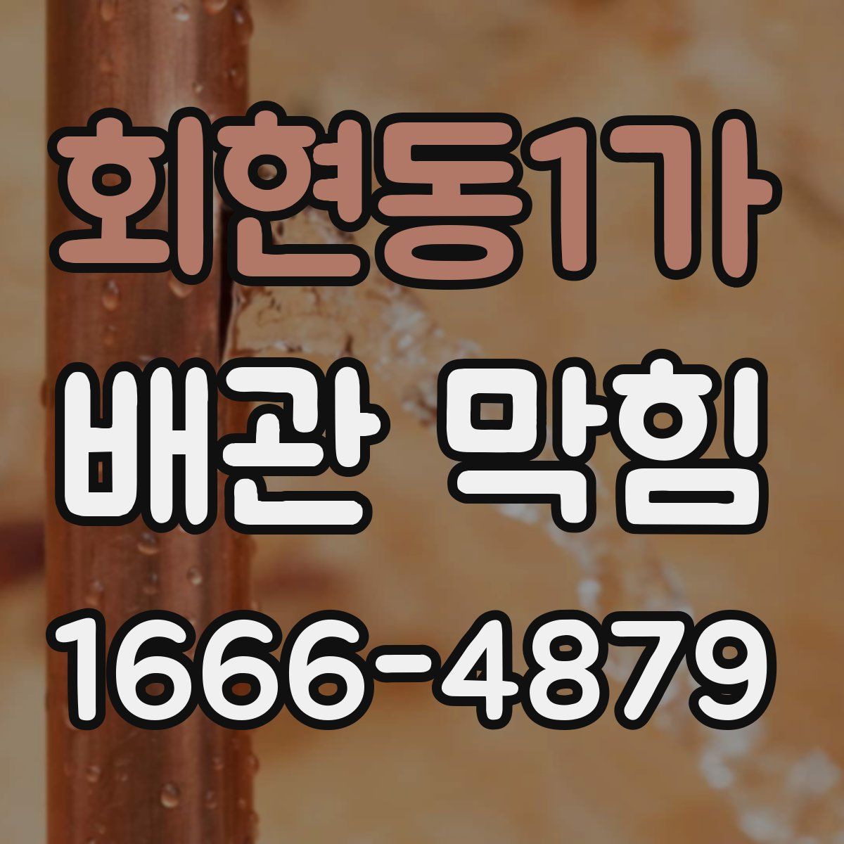 회현동1가 배관 막힘