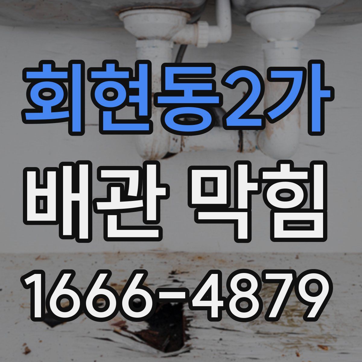 회현동2가 배관 막힘