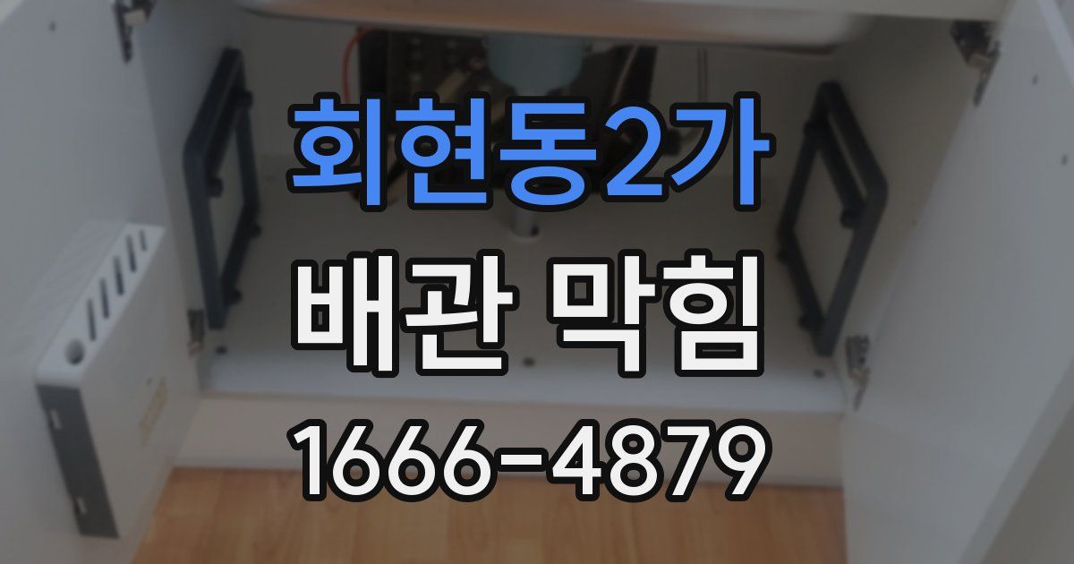 회현동2가 배관 막힘