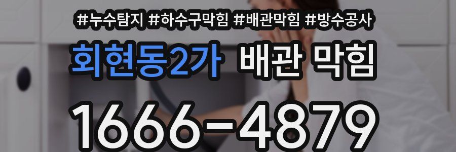 회현동2가 배관 막힘