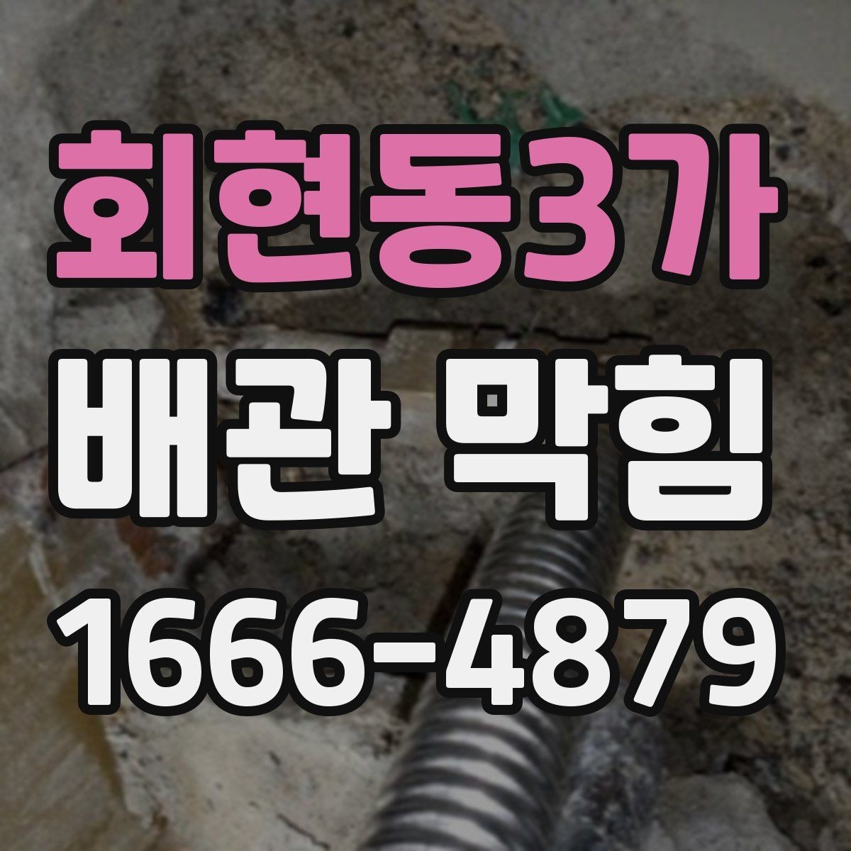 회현동3가 배관 막힘 점검 시 실내와 실외를 나누는 법