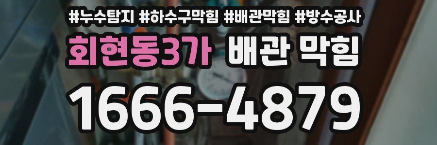 회현동3가 배관 막힘