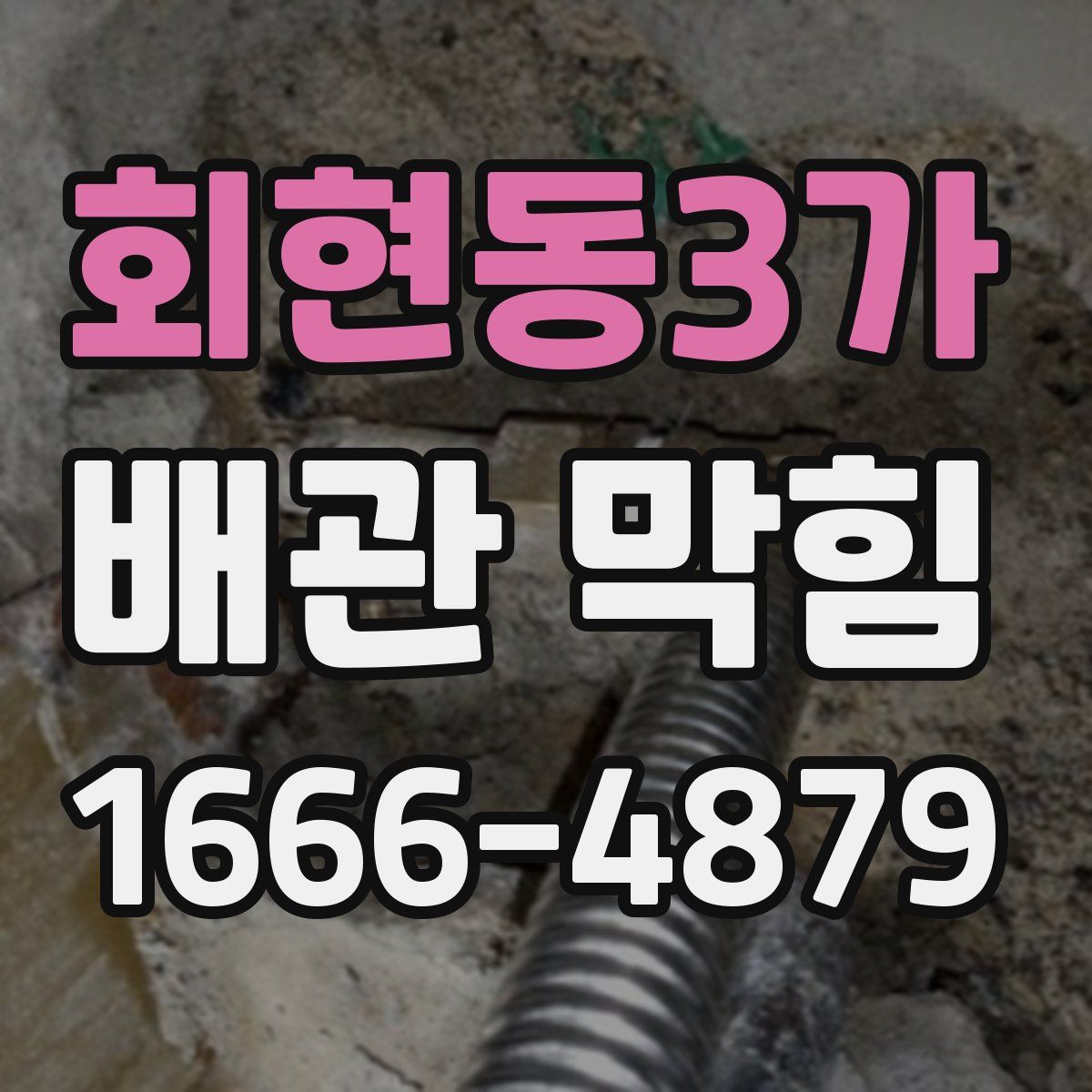 회현동3가 배관 막힘