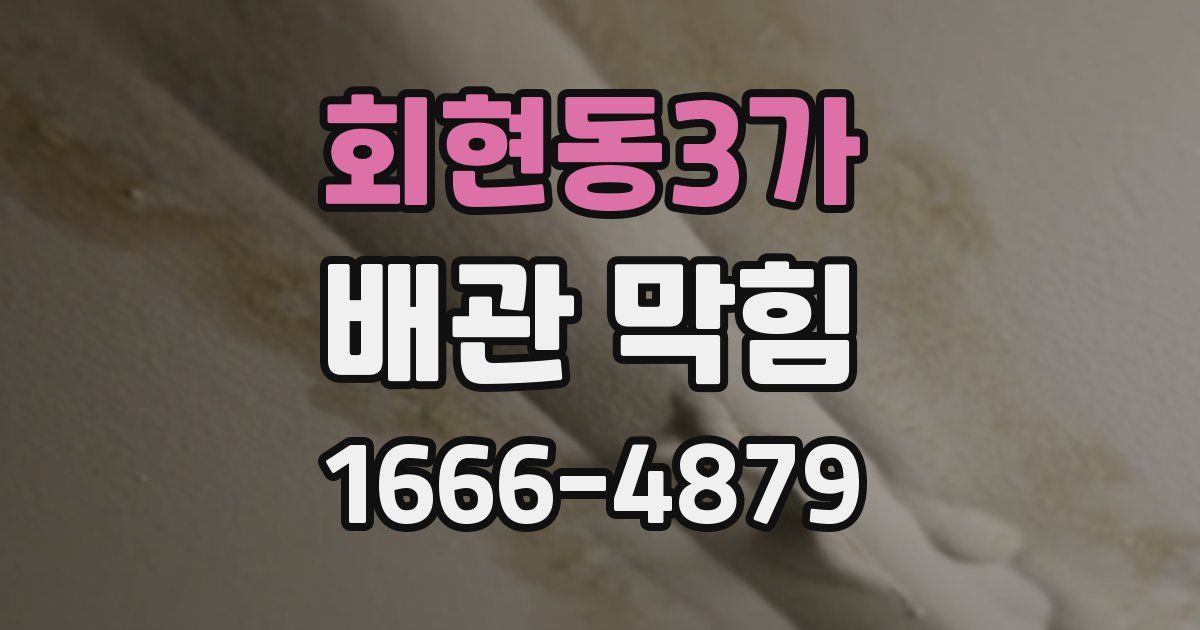 회현동3가 배관 막힘