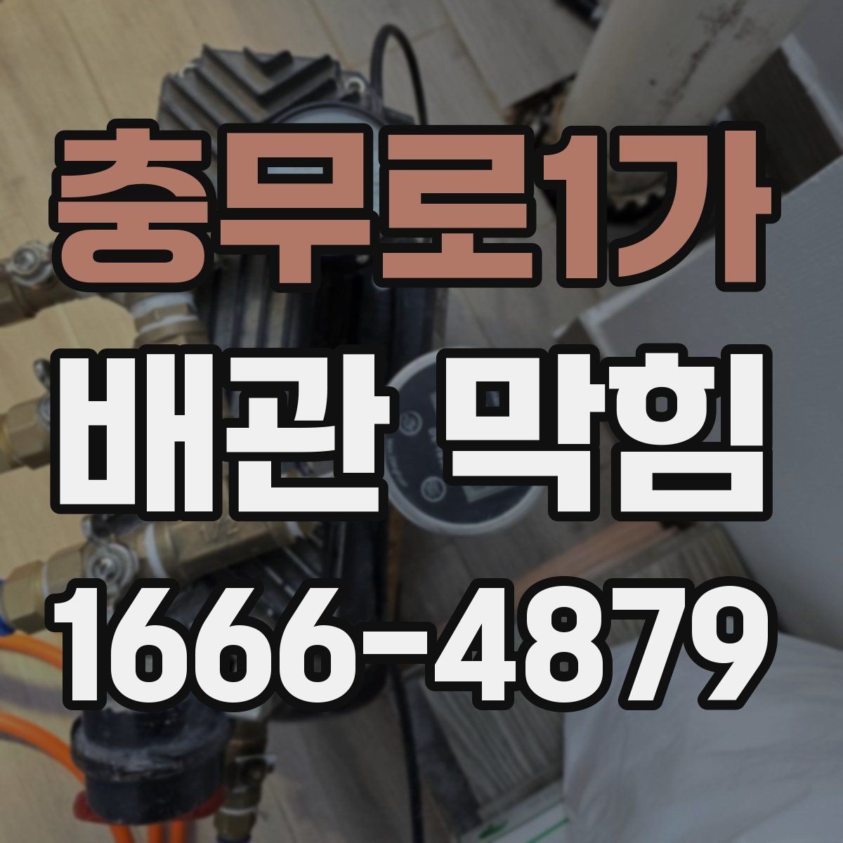 충무로1가 배관 막힘 해결 전에 비교해야 할 상황