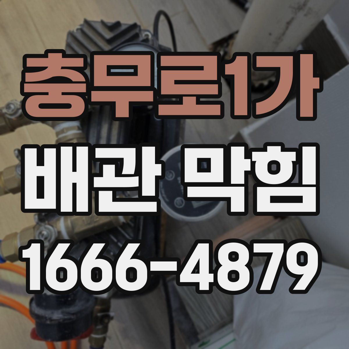 충무로1가 배관 막힘