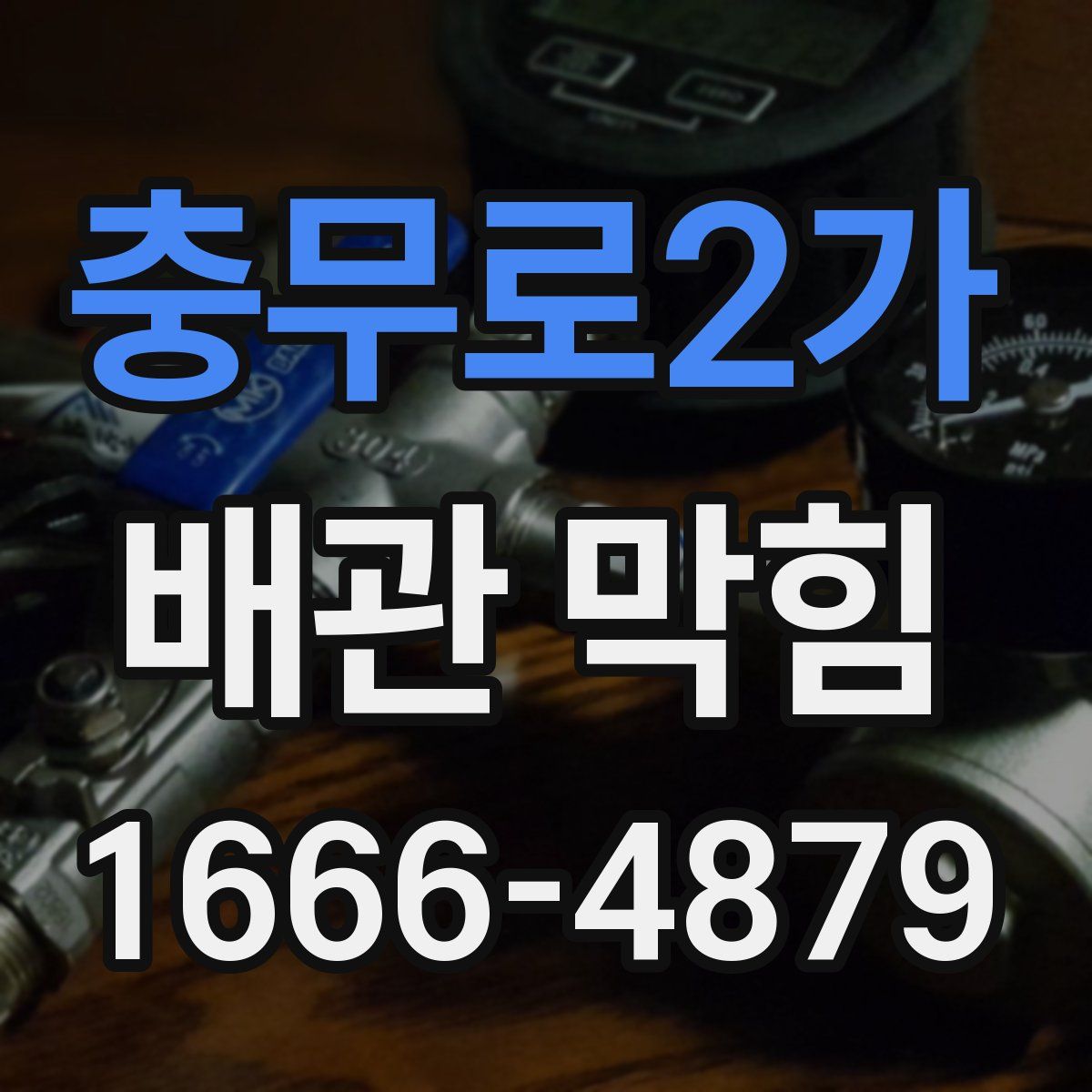 충무로2가 배관 막힘