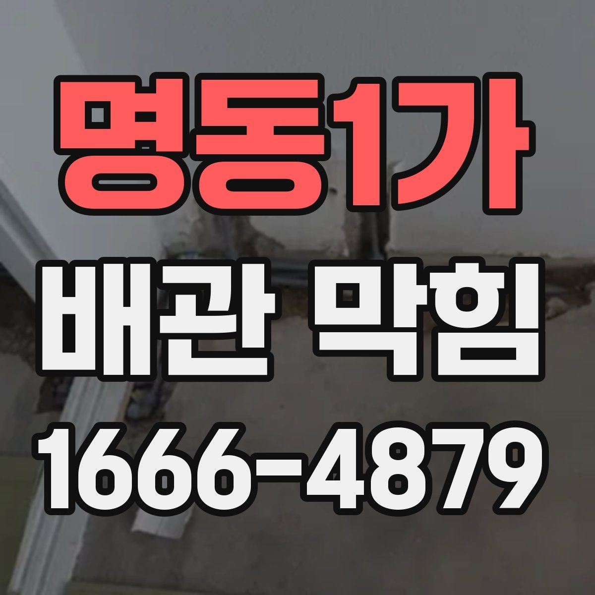 명동1가 배관 막힘