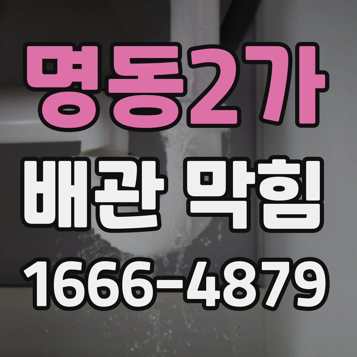 명동2가 배관 막힘