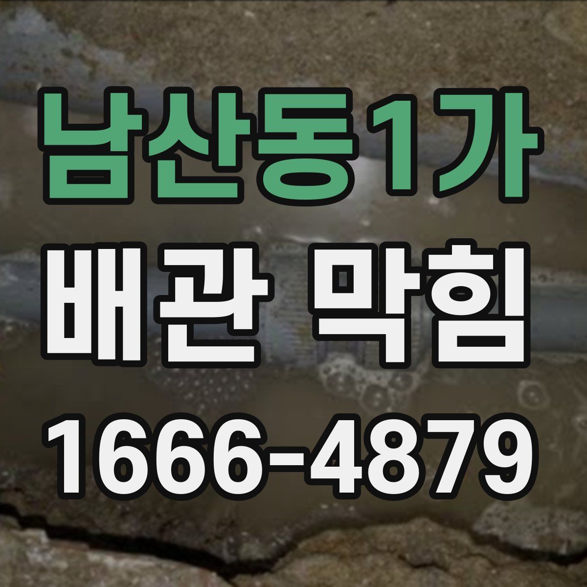 남산동1가 배관 막힘