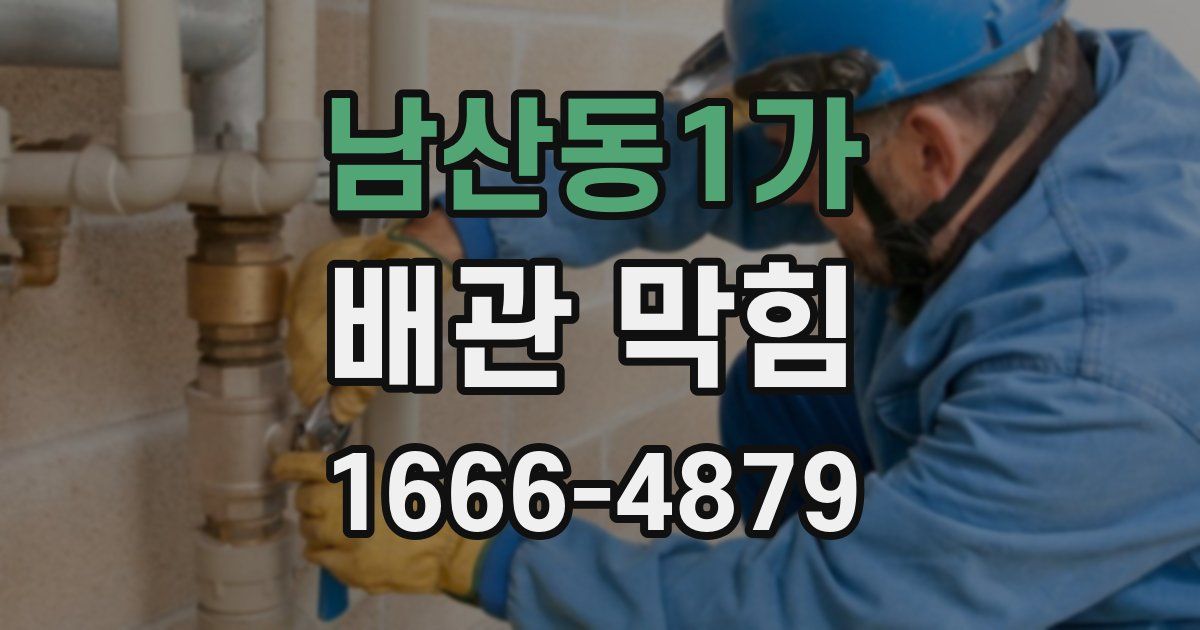 남산동1가 배관 막힘