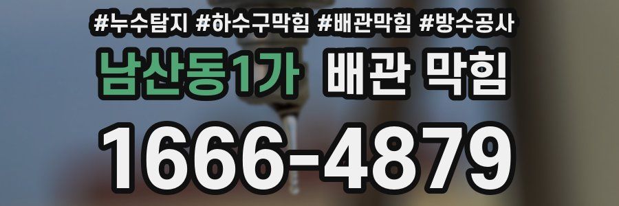 남산동1가 배관 막힘
