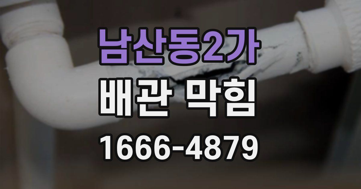 남산동2가 배관 막힘