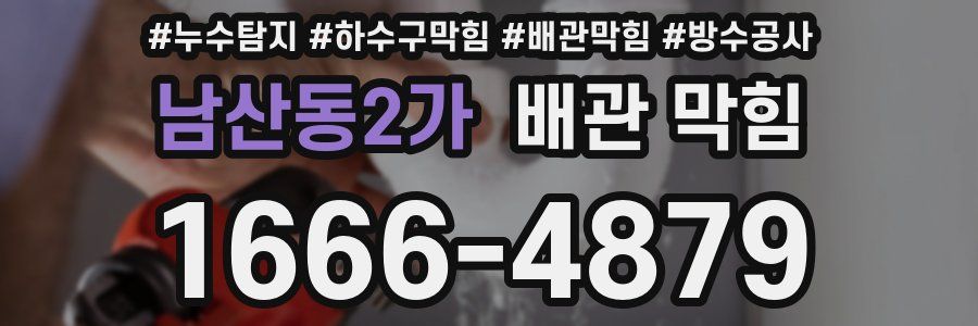 남산동2가 배관 막힘