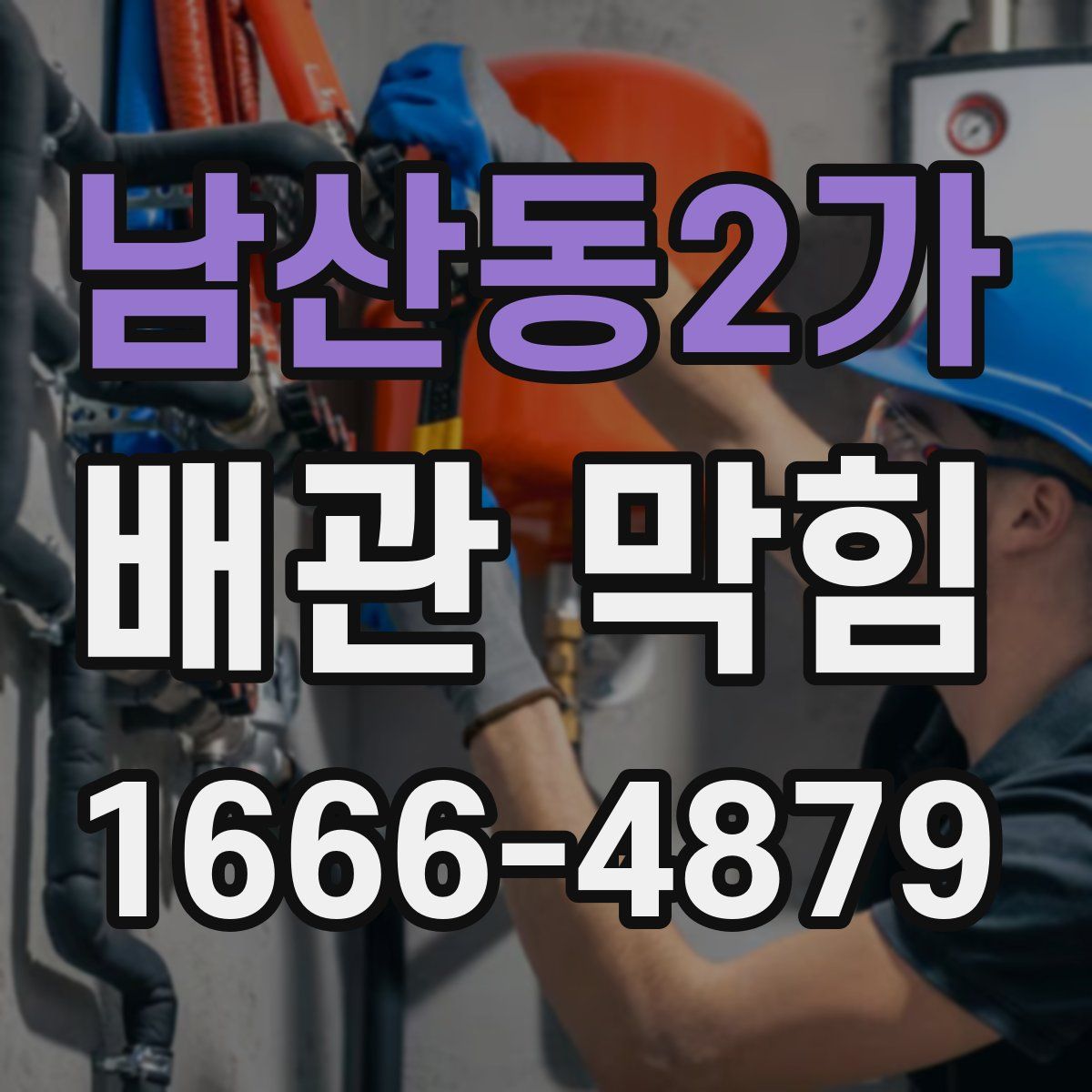 남산동2가 배관 막힘