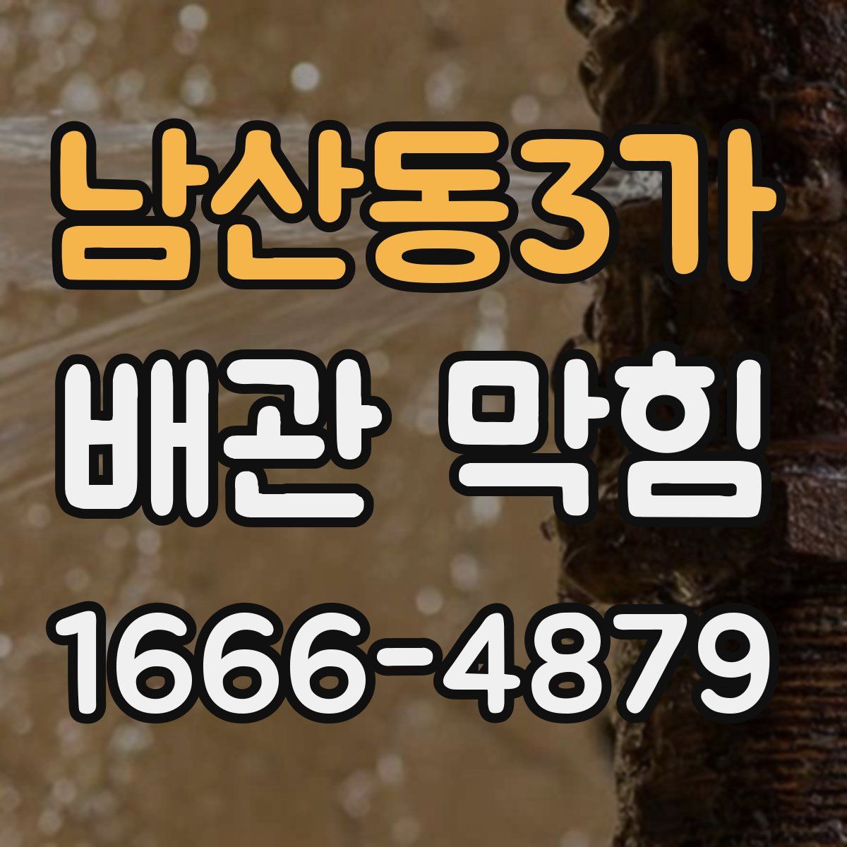 남산동3가 배관 막힘