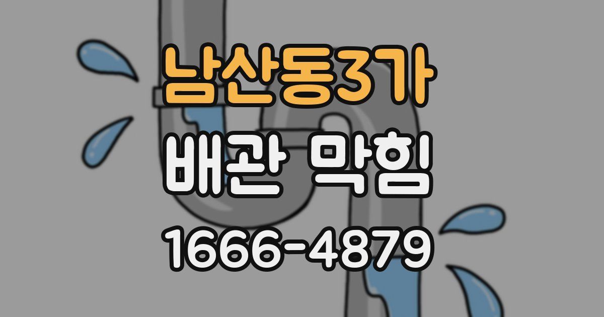 남산동3가 배관 막힘