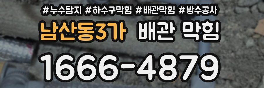 남산동3가 배관 막힘
