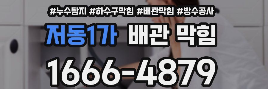 저동1가 배관 막힘
