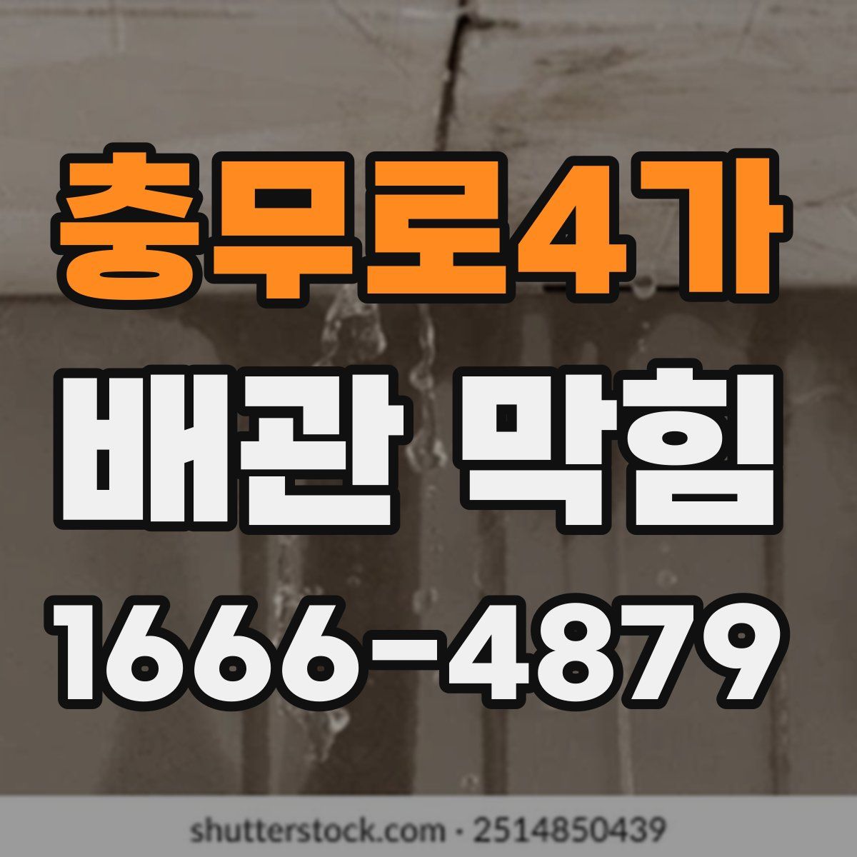 충무로4가 배관 막힘