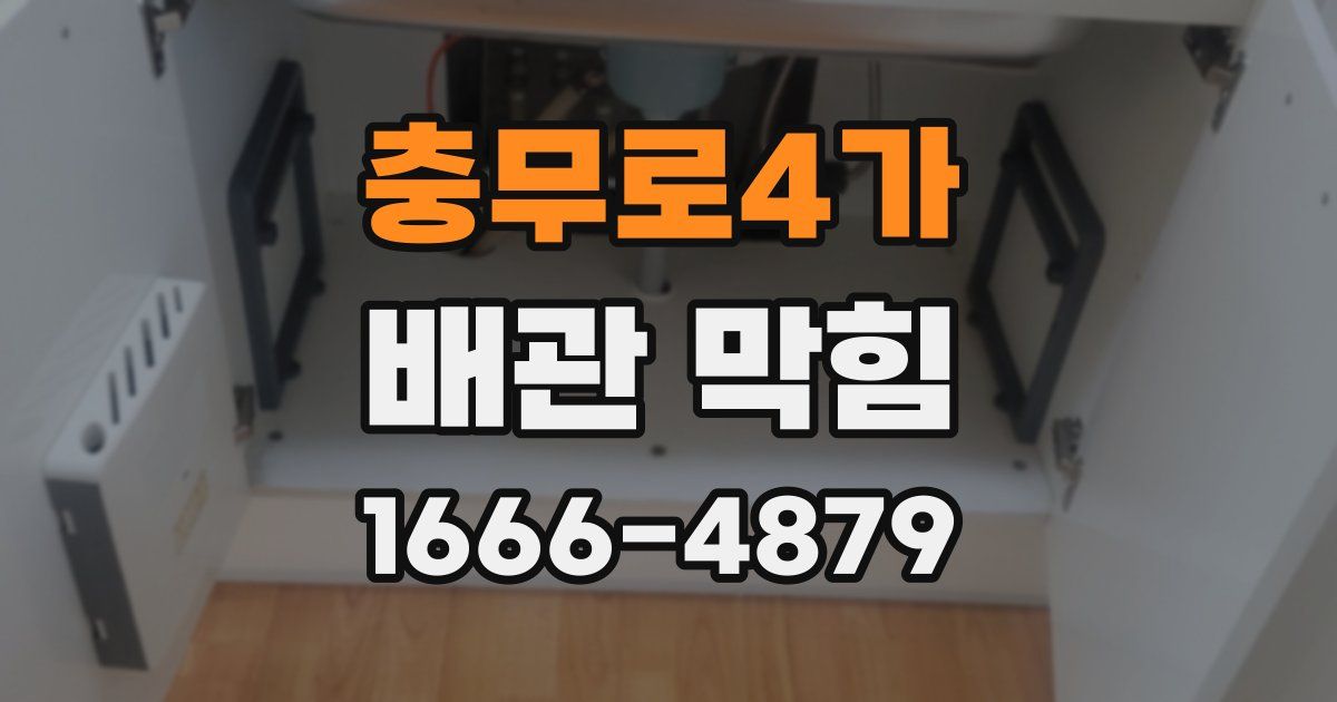 충무로4가 배관 막힘