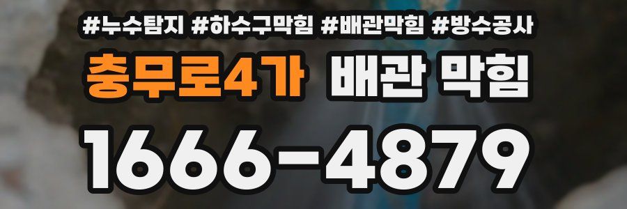충무로4가 배관 막힘
