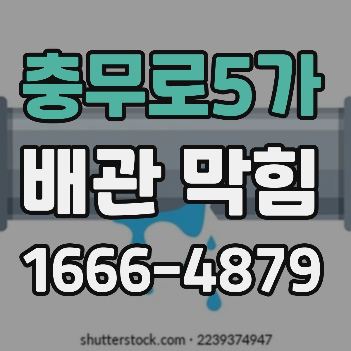 충무로5가 배관 막힘 원인별로 달라지는 대처