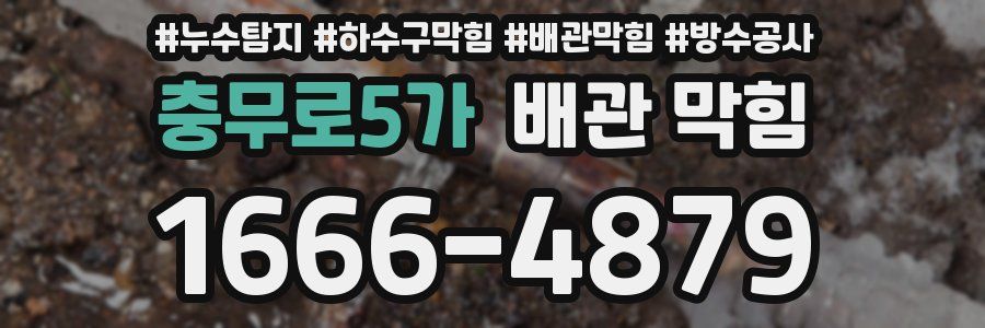 충무로5가 배관 막힘