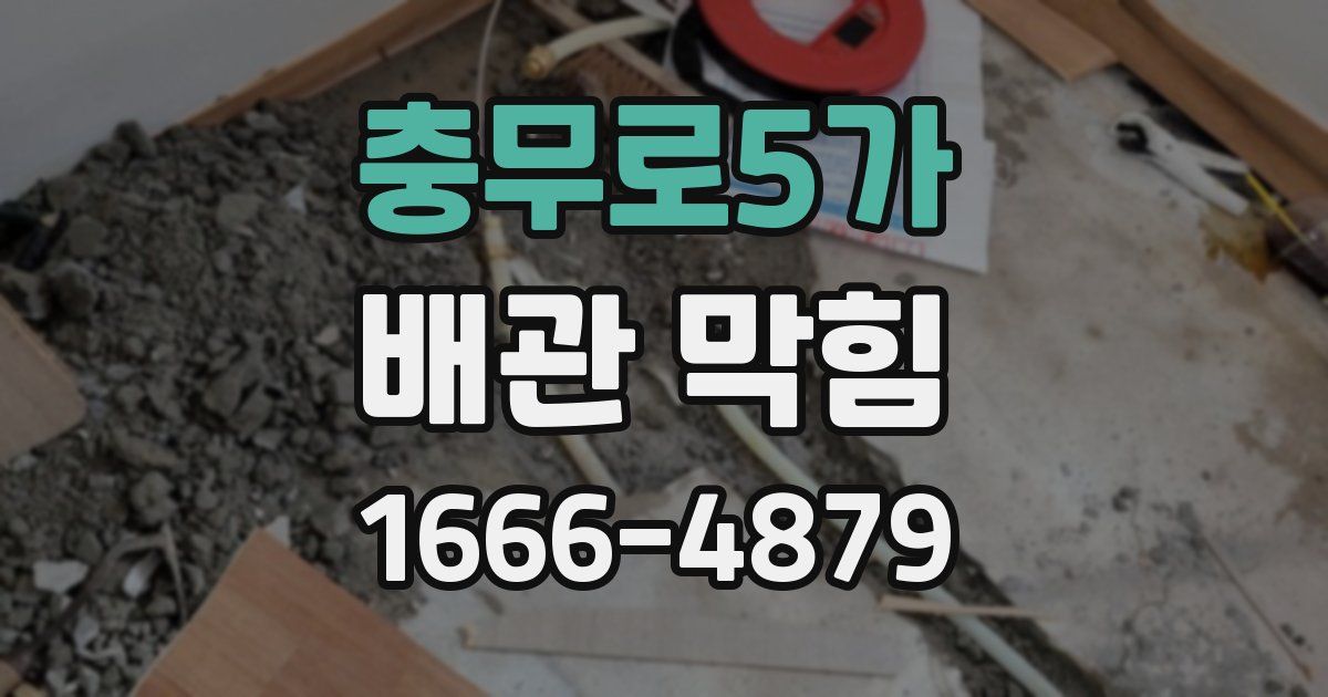 충무로5가 배관 막힘