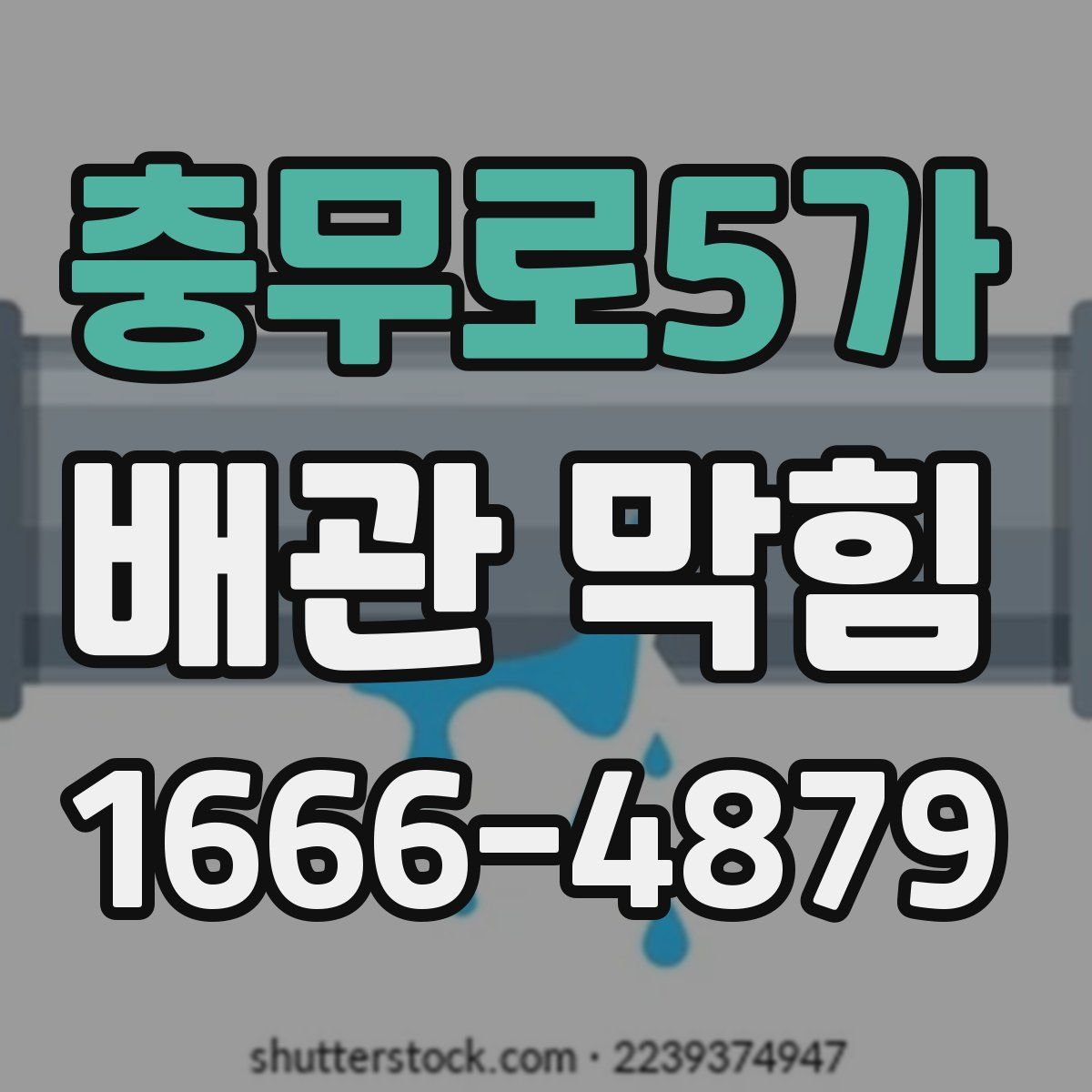 충무로5가 배관 막힘
