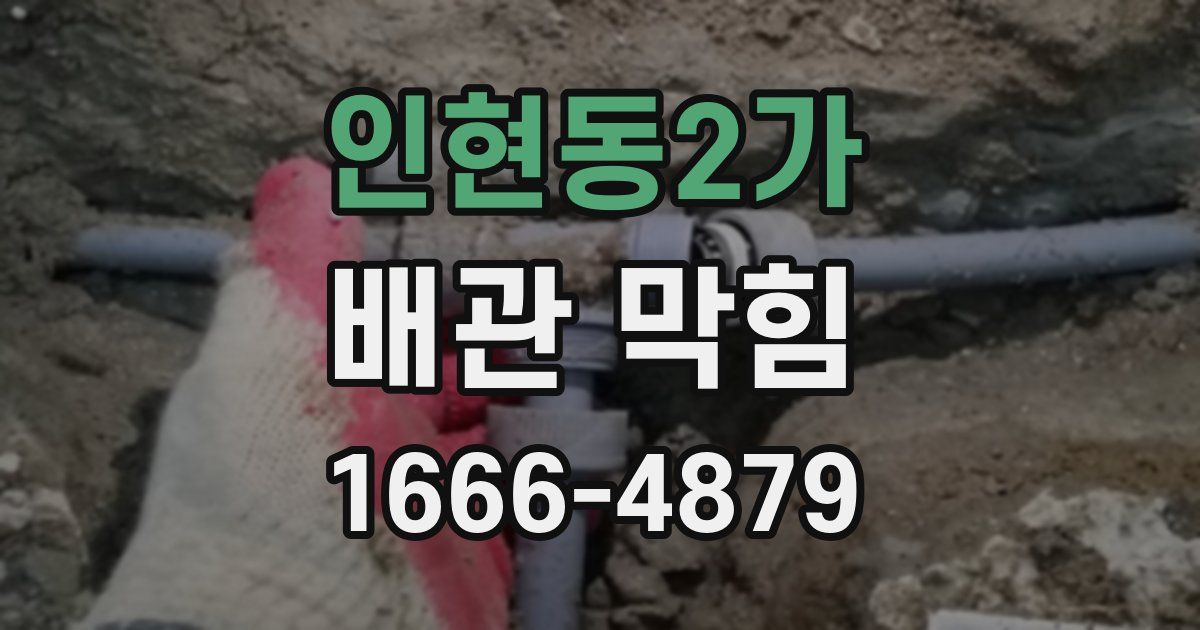 인현동2가 배관 막힘