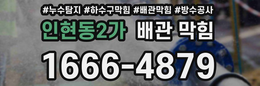 인현동2가 배관 막힘