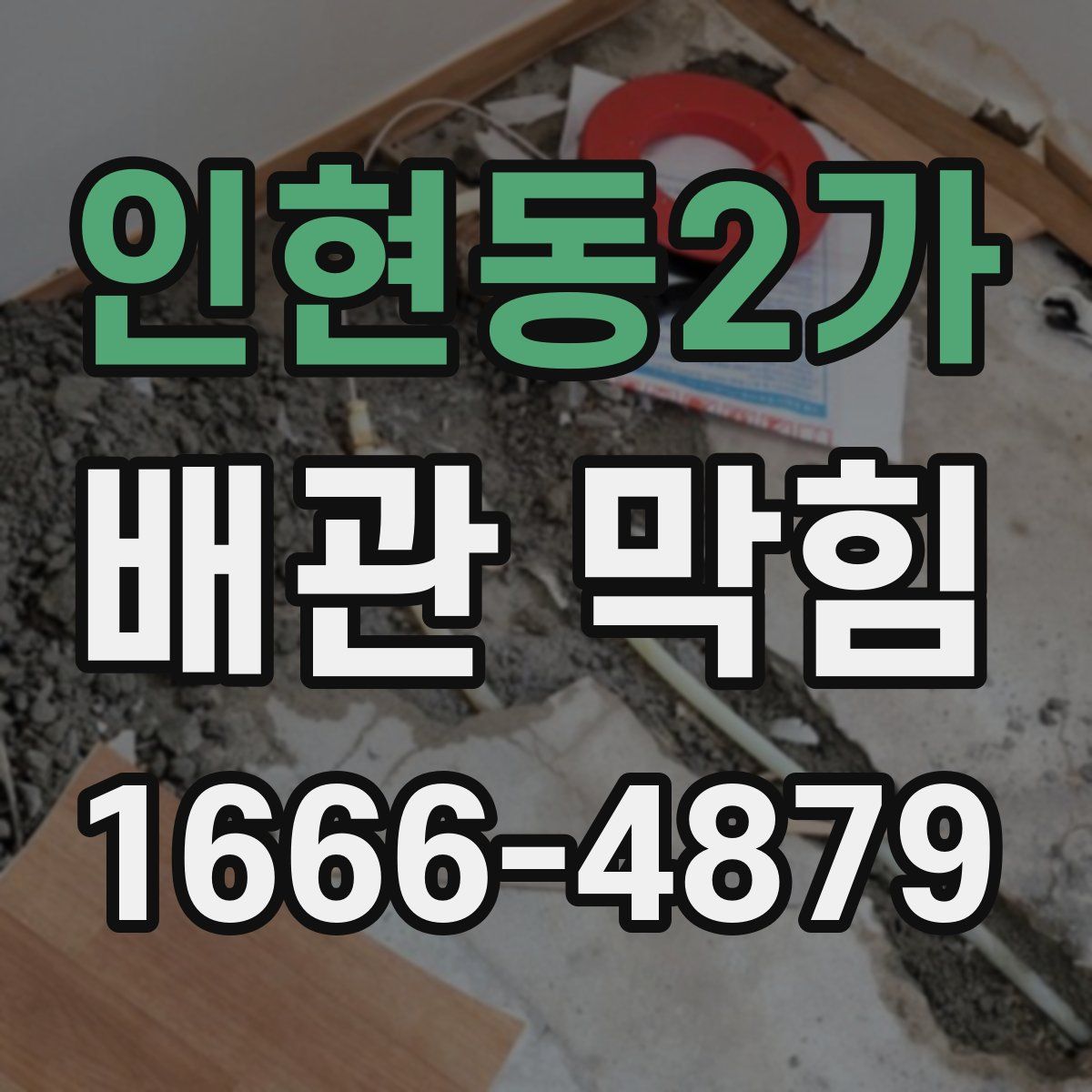 인현동2가 배관 막힘