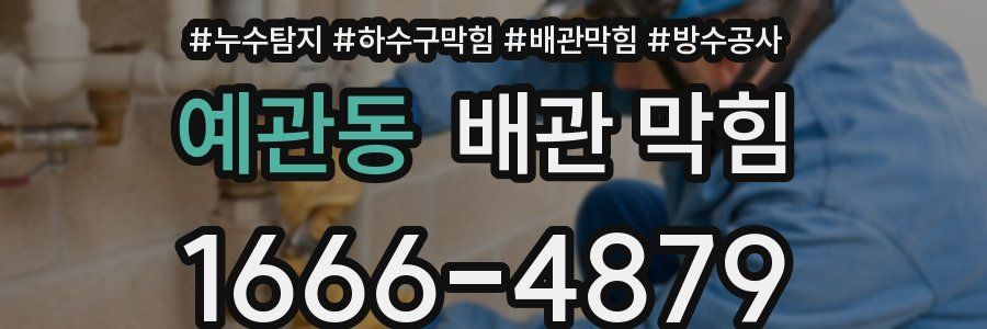 예관동 배관 막힘