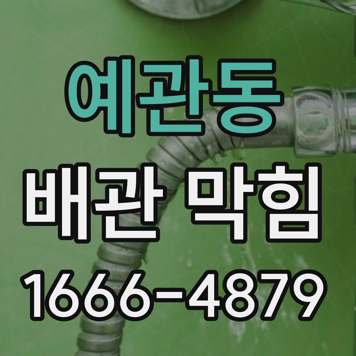 예관동 배관 막힘