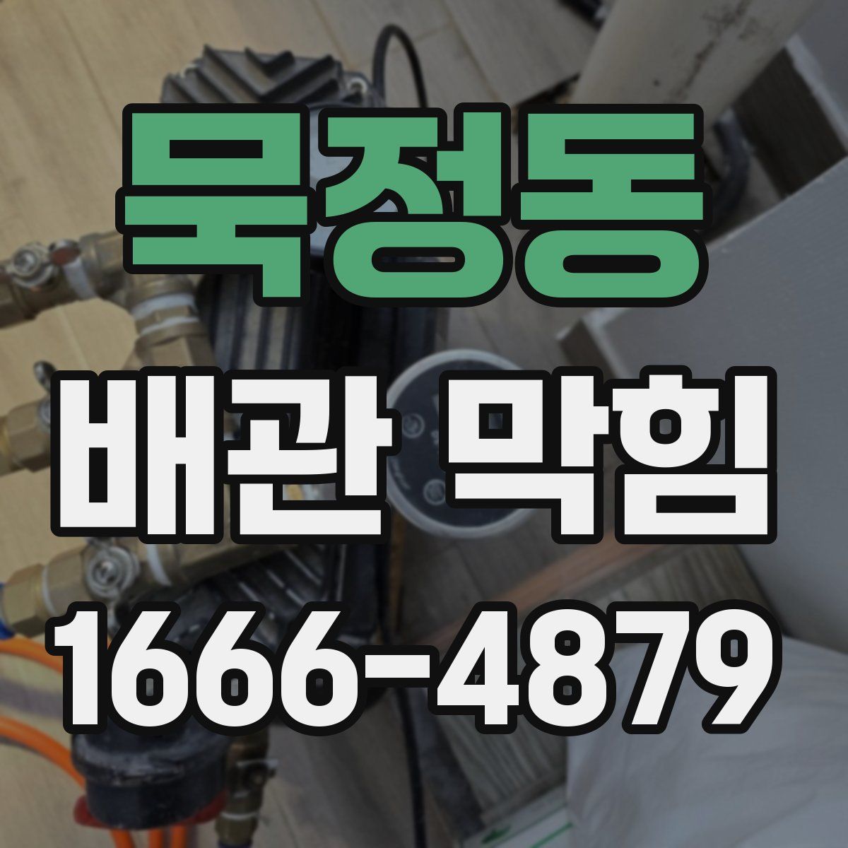 묵정동 배관 막힘