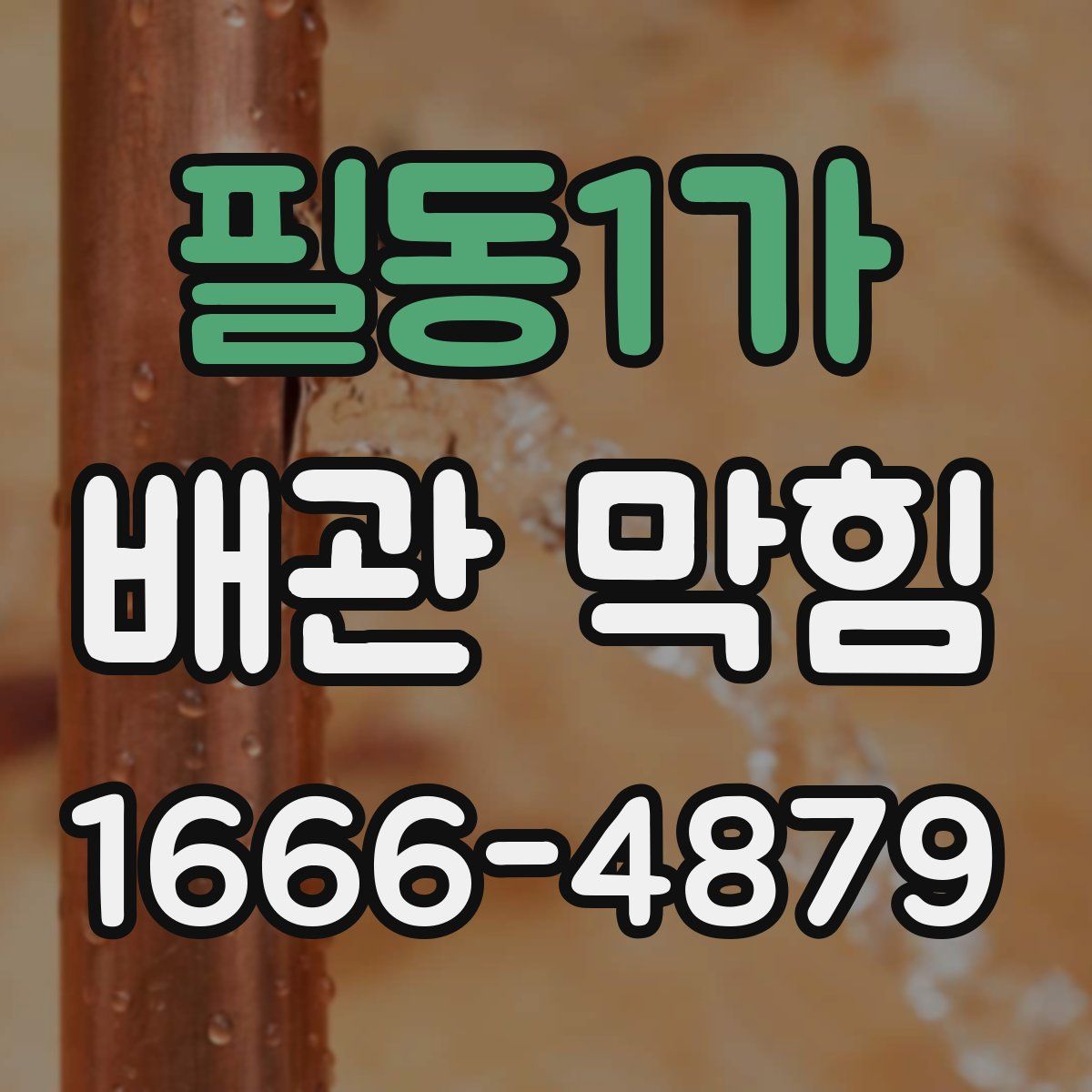 필동1가 배관 막힘