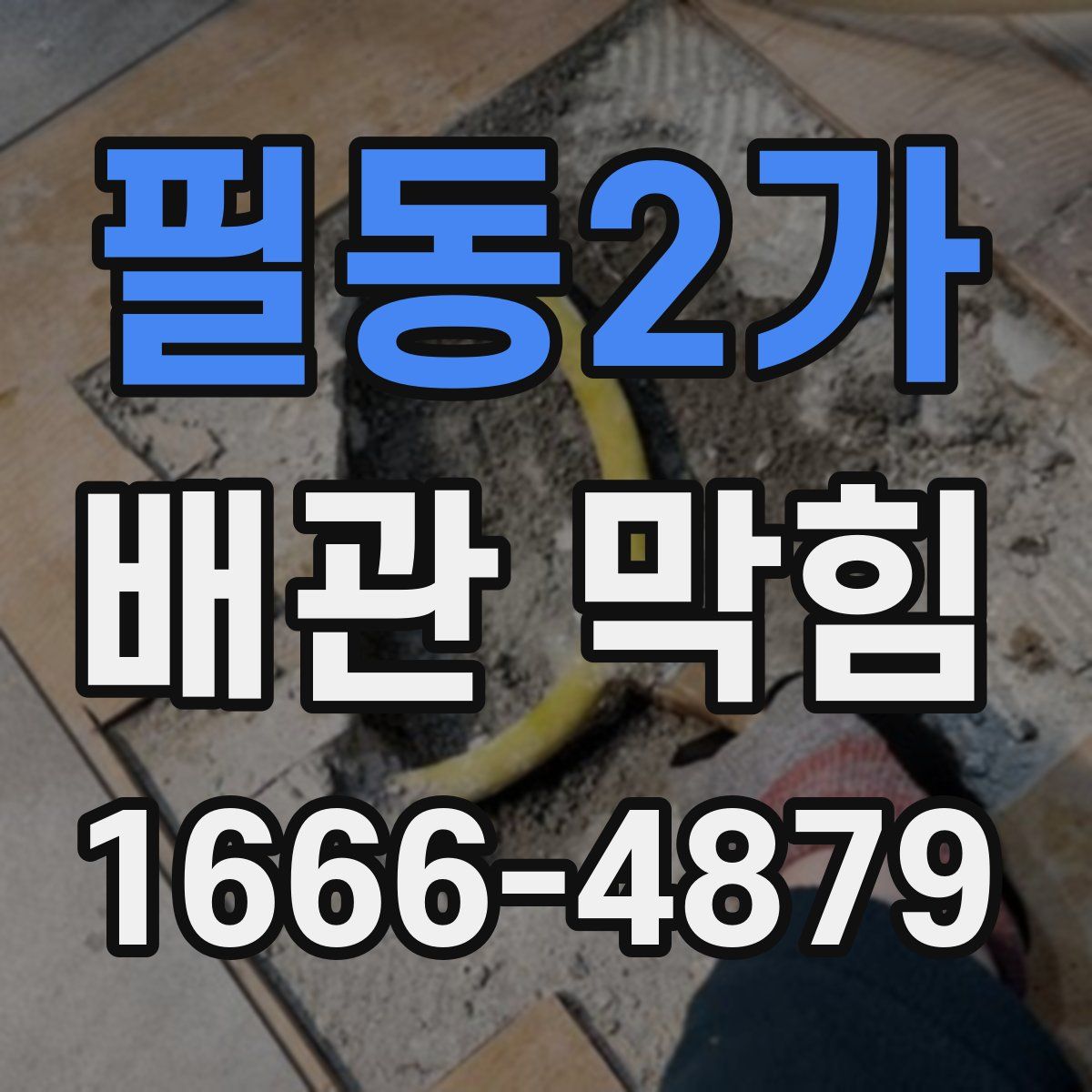 필동2가 배관 막힘