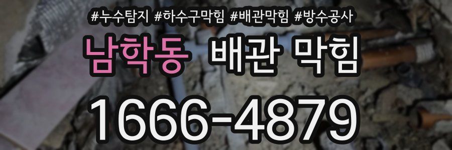 남학동 배관 막힘