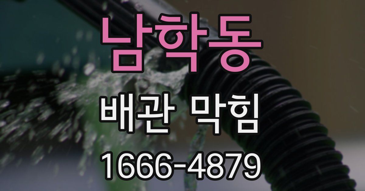 남학동 배관 막힘