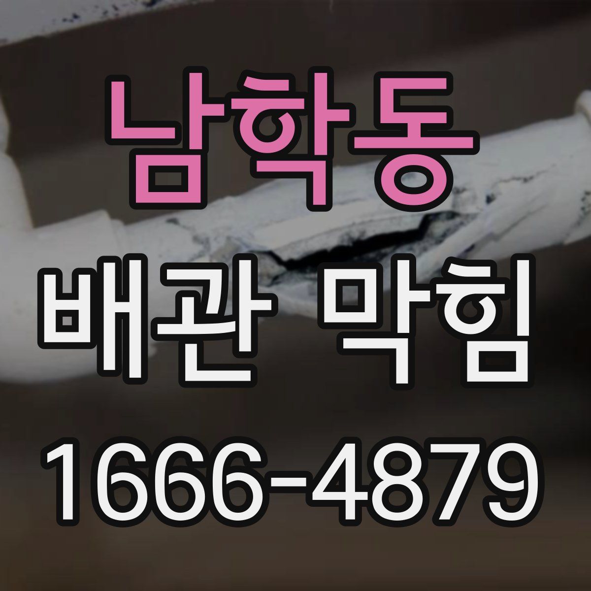 남학동 배관 막힘