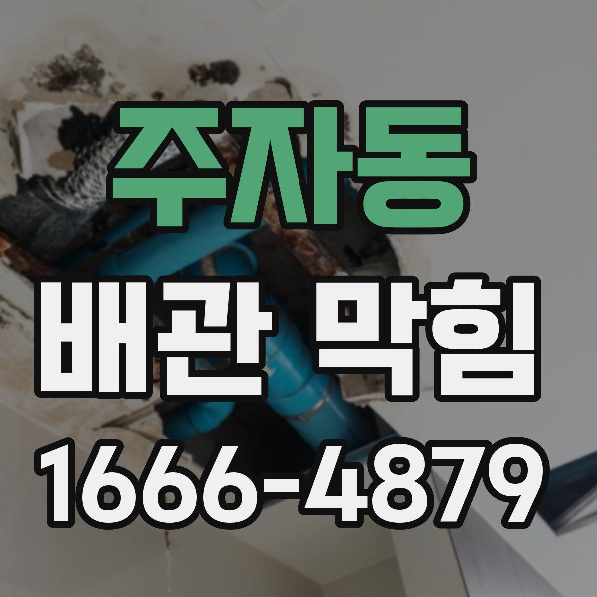 주자동 배관 막힘