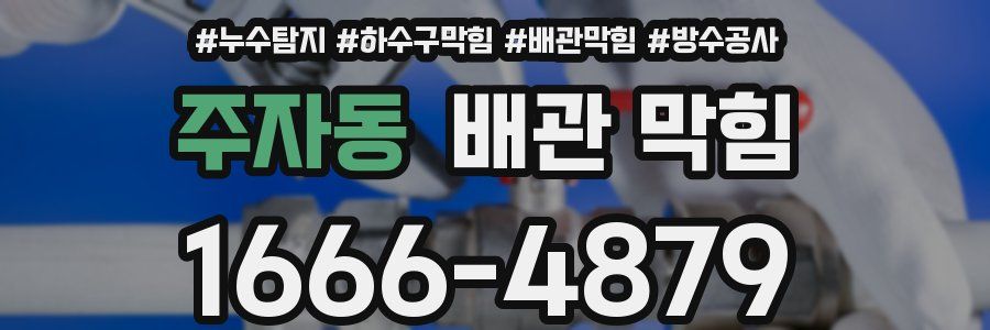 주자동 배관 막힘