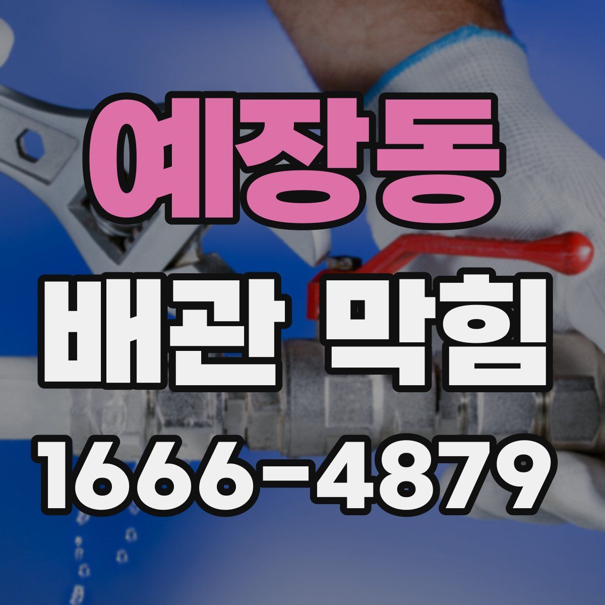 예장동 배관 막힘