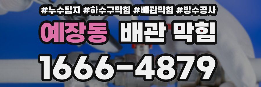 예장동 배관 막힘