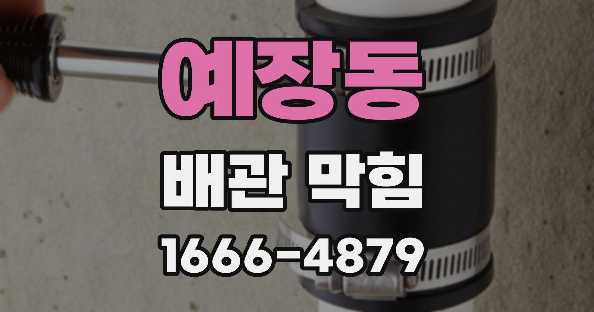 예장동 배관 막힘