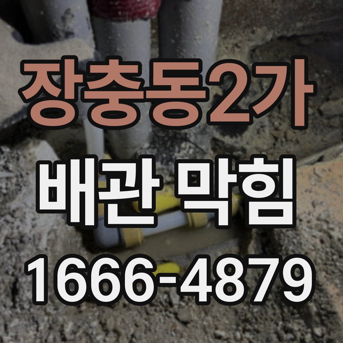 장충동2가 배관 막힘