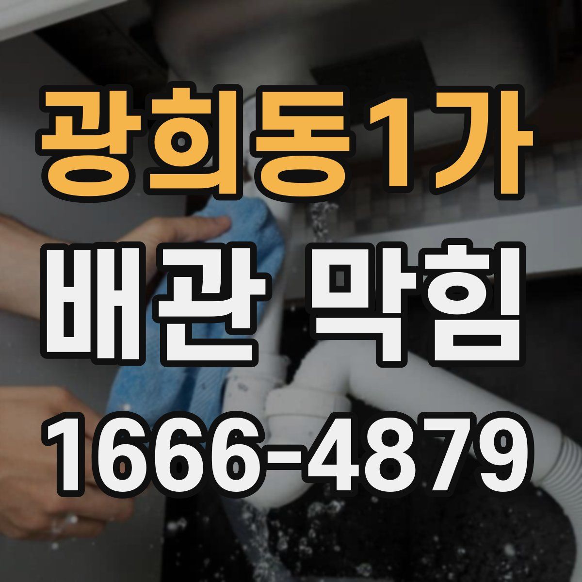 광희동1가 배관 막힘